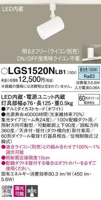 パナソニック  (ダクト用)スポットライトLGS1520NLB1 (60形×1)集光(昼白色)Panasonic 商品画像1：日昭電気