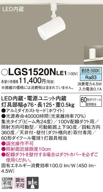 パナソニック  (ダクト用)スポットライトLGS1520NLE1 (60形×1)集光(昼白色)P･･･