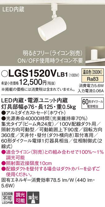パナソニック  (ダクト用)スポットライトLGS1520VLB1 (60形×1)集光(温白色)Panasonic 商品画像1：日昭電気