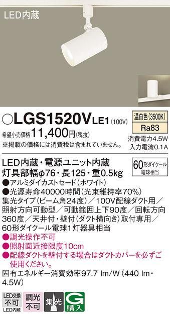 パナソニック  (ダクト用)スポットライトLGS1520VLE1 (60形×1)集光(温白色)Panasonic 商品画像1：日昭電気
