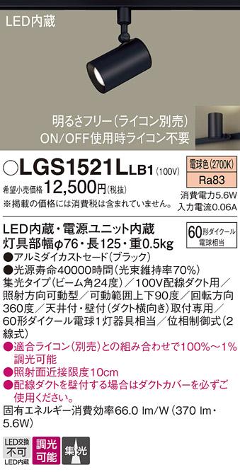 パナソニック  (ダクト用)スポットライトLGS1521LLB1 (60形×1)集光(電球色)Panasonic 商品画像1：日昭電気