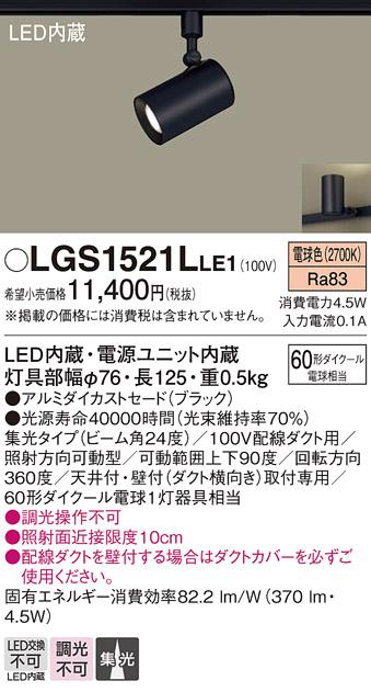 パナソニック  (ダクト用)スポットライトLGS1521LLE1 (60形×1)集光(電球色)Panasonic 商品画像1：日昭電気