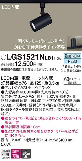 パナソニック  (ダクト用)スポットライトLGS1521NLB1 (60形×1)集光(昼白色)Panasonic 商品画像1：日昭電気