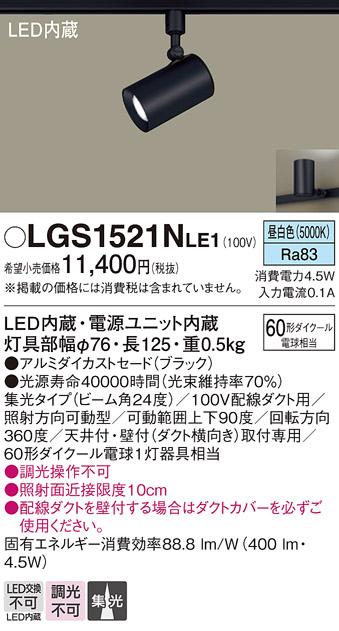 パナソニック  (ダクト用)スポットライトLGS1521NLE1 (60形×1)集光(昼白色)Panasonic 商品画像1：日昭電気