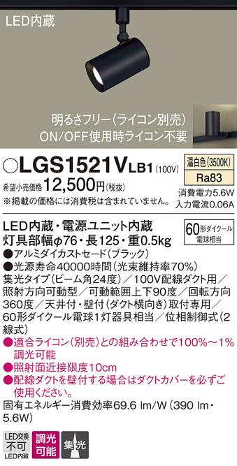 パナソニック  (ダクト用)スポットライトLGS1521VLB1 (60形×1)集光(温白色)Panasonic 商品画像1：日昭電気