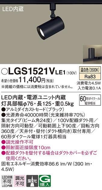 パナソニック  (ダクト用)スポットライトLGS1521VLE1 (60形×1)集光(温白色)Panasonic 商品画像1：日昭電気