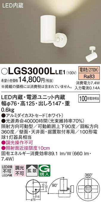 パナソニック  (直付)スポットライトLGS3000LLE1 (100形×1)拡散(電球色)(電･･･