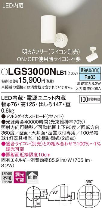 パナソニック  (直付)スポットライトLGS3000NLB1 (100形×1)拡散(昼白色)(電気工事必要)Panasonic 商品画像1：日昭電気