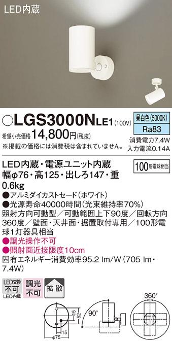 パナソニック  (直付)スポットライトLGS3000NLE1 (100形×1)拡散(昼白色)(電･･･