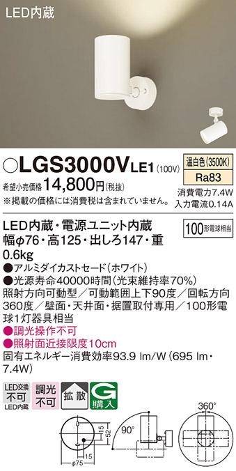 パナソニック  (直付)スポットライトLGS3000VLE1 (100形×1)拡散(温白色)(電･･･