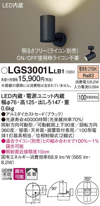 パナソニック  (直付)スポットライトLGS3001LLB1 (100形×1)拡散(電球色)(電･･･