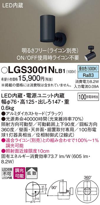 パナソニック  (直付)スポットライトLGS3001NLB1 (100形×1)拡散(昼白色)(電･･･
