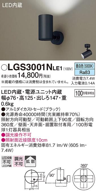 パナソニック  (直付)スポットライトLGS3001NLE1 (100形×1)拡散(昼白色)(電･･･