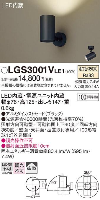 パナソニック  (直付)スポットライトLGS3001VLE1 (100形×1)拡散(温白色)(電気工事必要)Panasonic 商品画像1：日昭電気