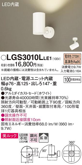 パナソニック  (直付)スポットライトLGS3010LLE1 (100形×1)拡散(電球色)(電･･･