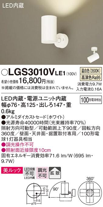 パナソニック  (直付)スポットライトLGS3010VLE1 (100形×1)拡散(温白色)(電･･･