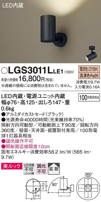 パナソニック  (直付)スポットライトLGS3011LLE1 (100形×1)拡散(電球色)(電･･･