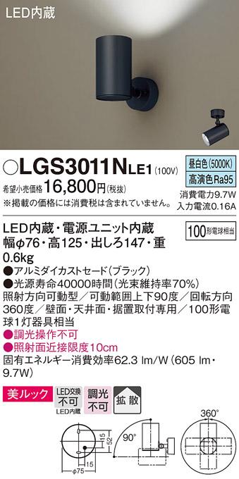 パナソニック  (直付)スポットライトLGS3011NLE1 (100形×1)拡散(昼白色)(電･･･