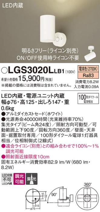 パナソニック  (直付)スポットライトLGS3020LLB1 (100形×1)集光(電球色)(電気工事必要)Panasonic 商品画像1：日昭電気