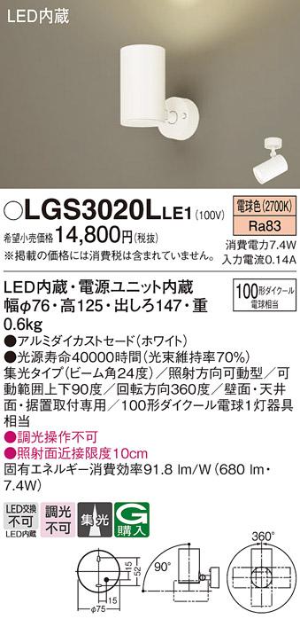 パナソニック  (直付)スポットライトLGS3020LLE1 (100形×1)集光(電球色)(電･･･