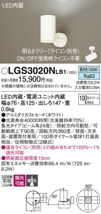 パナソニック  (直付)スポットライトLGS3020NLB1 (100形×1)集光(昼白色)(電･･･