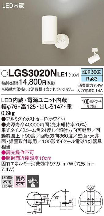 パナソニック  (直付)スポットライトLGS3020NLE1 (100形×1)集光(昼白色)(電･･･