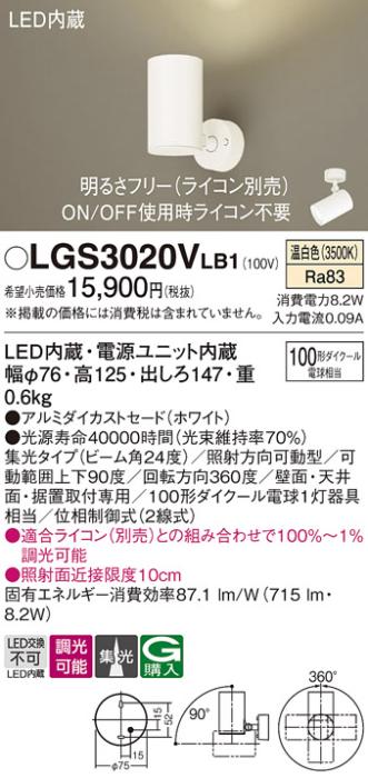 パナソニック  (直付)スポットライトLGS3020VLB1 (100形×1)集光(温白色)(電･･･