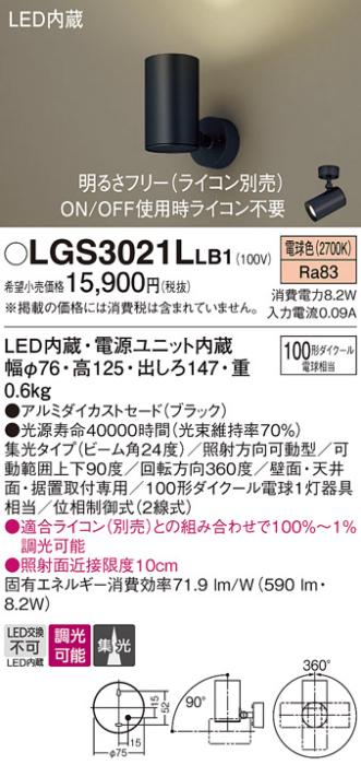 パナソニック  (直付)スポットライトLGS3021LLB1 (100形×1)集光(電球色)(電･･･