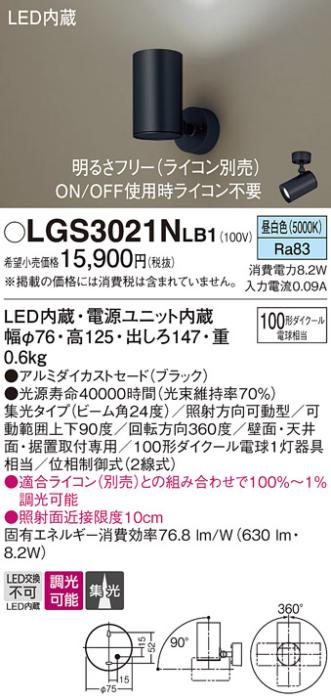 パナソニック  (直付)スポットライトLGS3021NLB1 (100形×1)集光(昼白色)(電･･･