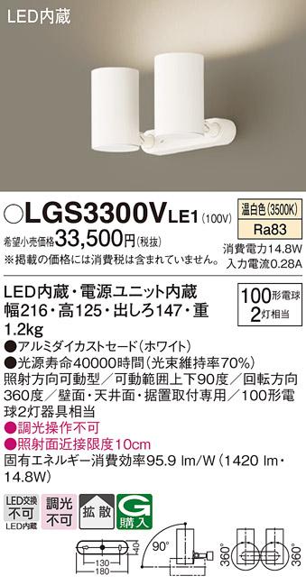 パナソニック  (直付)スポットライトLGS3300VLE1 (100形×2)拡散(温白色)(電気工事必要)Panasonic 商品画像1：日昭電気