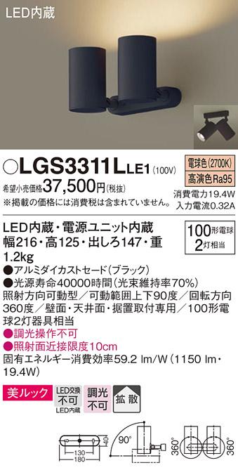 パナソニック  (直付)スポットライトLGS3311LLE1 (100形×2)拡散(電球色)(電･･･