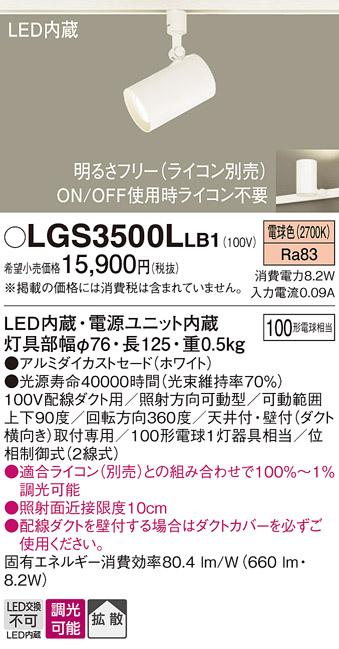 パナソニック  (ダクト用)スポットライトLGS3500LLB1 (100形×1)拡散(電球色)Panasonic 商品画像1：日昭電気