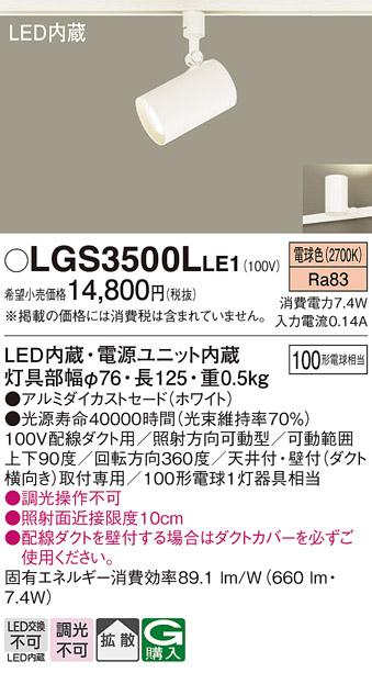 パナソニック  (ダクト用)スポットライトLGS3500LLE1 (100形×1)拡散(電球色)･･･