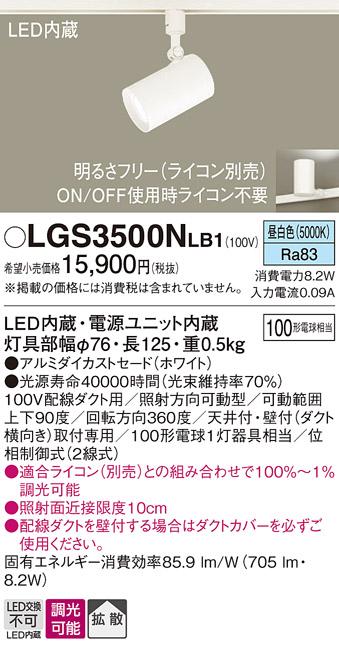 パナソニック  (ダクト用)スポットライトLGS3500NLB1 (100形×1)拡散(昼白色)･･･