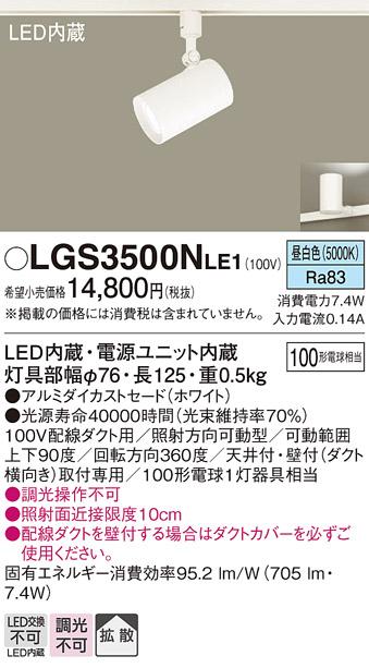 パナソニック  (ダクト用)スポットライトLGS3500NLE1 (100形×1)拡散(昼白色)･･･