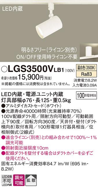 パナソニック  (ダクト用)スポットライトLGS3500VLB1 (100形×1)拡散(温白色)･･･