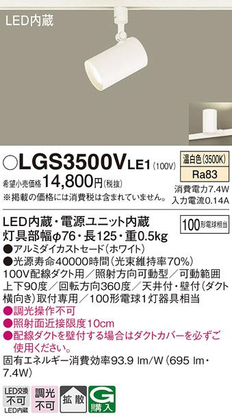 パナソニック  (ダクト用)スポットライトLGS3500VLE1 (100形×1)拡散(温白色)･･･