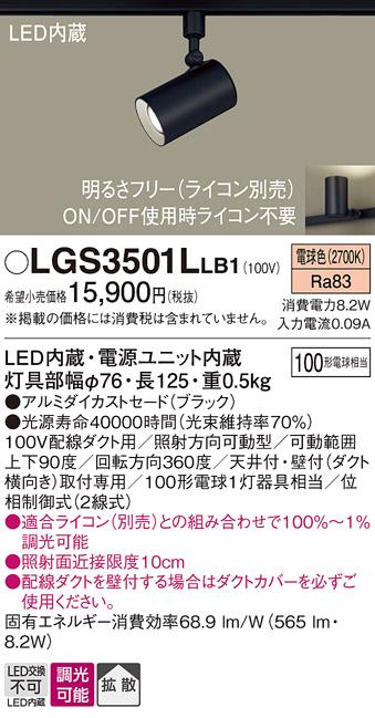 パナソニック  (ダクト用)スポットライトLGS3501LLB1 (100形×1)拡散(電球色)･･･