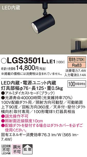 パナソニック  (ダクト用)スポットライトLGS3501LLE1 (100形×1)拡散(電球色)･･･