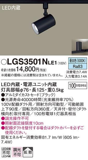 パナソニック  (ダクト用)スポットライトLGS3501NLE1 (100形×1)拡散(昼白色)･･･