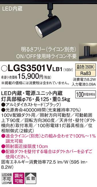 パナソニック  (ダクト用)スポットライトLGS3501VLB1 (100形×1)拡散(温白色)Panasonic 商品画像1：日昭電気