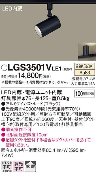 パナソニック  (ダクト用)スポットライトLGS3501VLE1 (100形×1)拡散(温白色)Panasonic 商品画像1：日昭電気