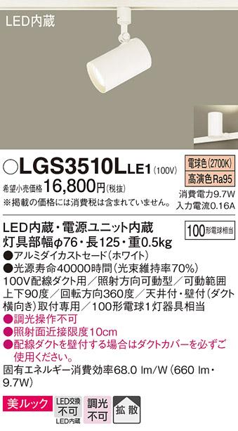 パナソニック  (ダクト用)スポットライトLGS3510LLE1 (100形×1)拡散(電球色)･･･