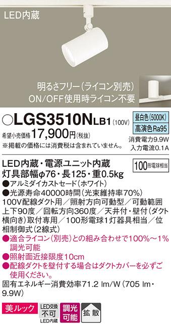 パナソニック  (ダクト用)スポットライトLGS3510NLB1 (100形×1)拡散(昼白色)･･･