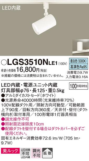 多様な LGS3510NLE1 パナソニック レール用スポットライト ホワイト LED 昼白色 拡散 LGB54770LE1 後継品 