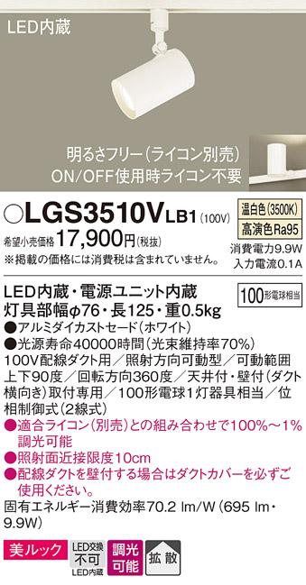 パナソニック  (ダクト用)スポットライトLGS3510VLB1 (100形×1)拡散(温白色)Panasonic 商品画像1：日昭電気