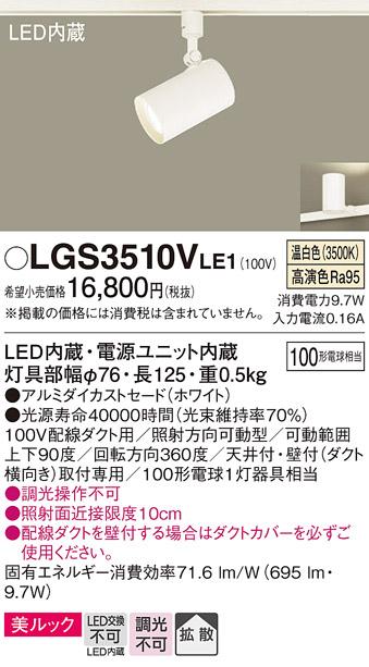 パナソニック  (ダクト用)スポットライトLGS3510VLE1 (100形×1)拡散(温白色)Panasonic 商品画像1：日昭電気