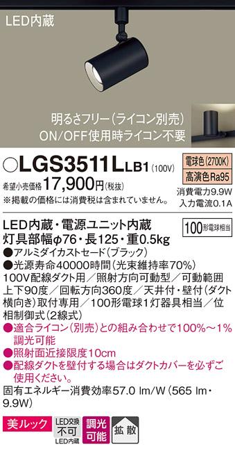 パナソニック  (ダクト用)スポットライトLGS3511LLB1 (100形×1)拡散(電球色)Panasonic 商品画像1：日昭電気