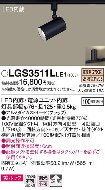 パナソニック  (ダクト用)スポットライトLGS3511LLE1 (100形×1)拡散(電球色)Panasonic 商品画像1：日昭電気