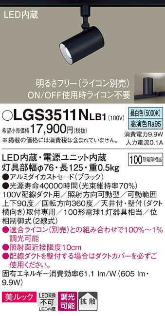 パナソニック  (ダクト用)スポットライトLGS3511NLB1 (100形×1)拡散(昼白色)Panasonic 商品画像1：日昭電気